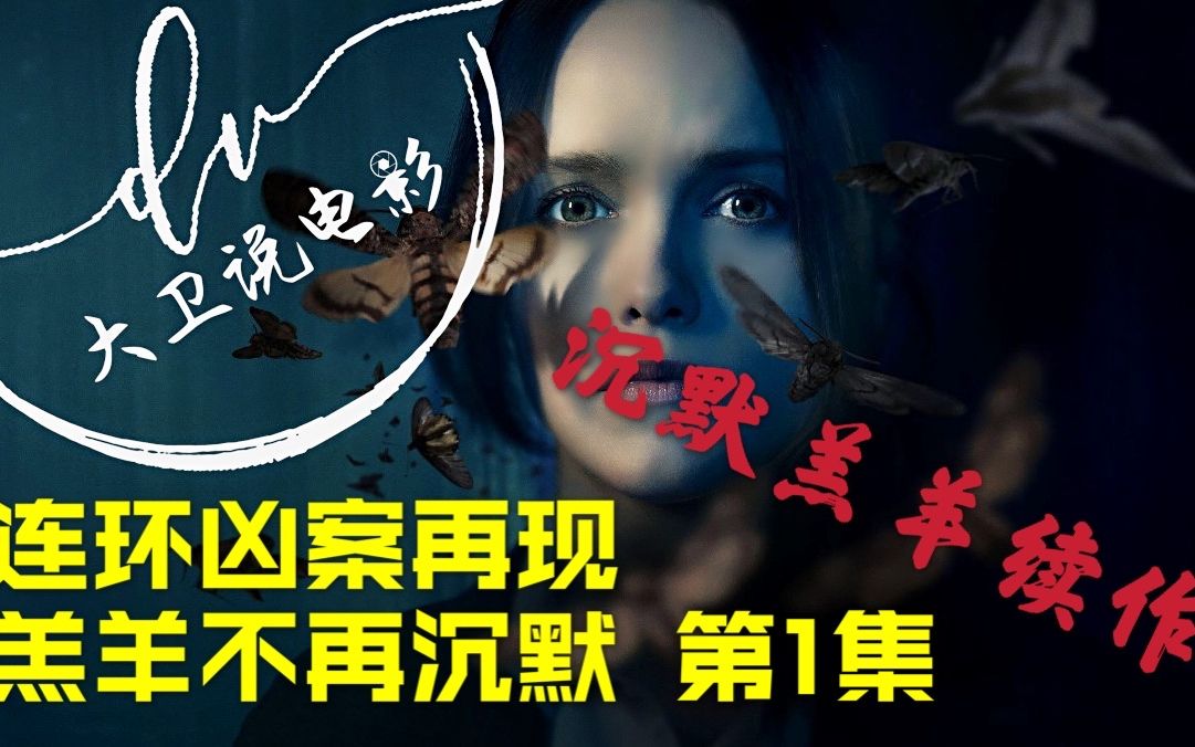 克拉丽丝 第一集/ 沉默的羔羊续作 能否延续之前的辉煌?克拉丽丝又能否抚平内心的创伤 2021美剧哔哩哔哩bilibili