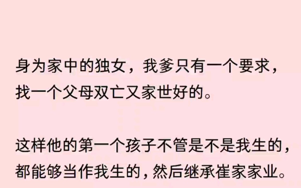 [图]身为家里的独女，我爹只有一个要求就是父母双亡的家世好的，因为……