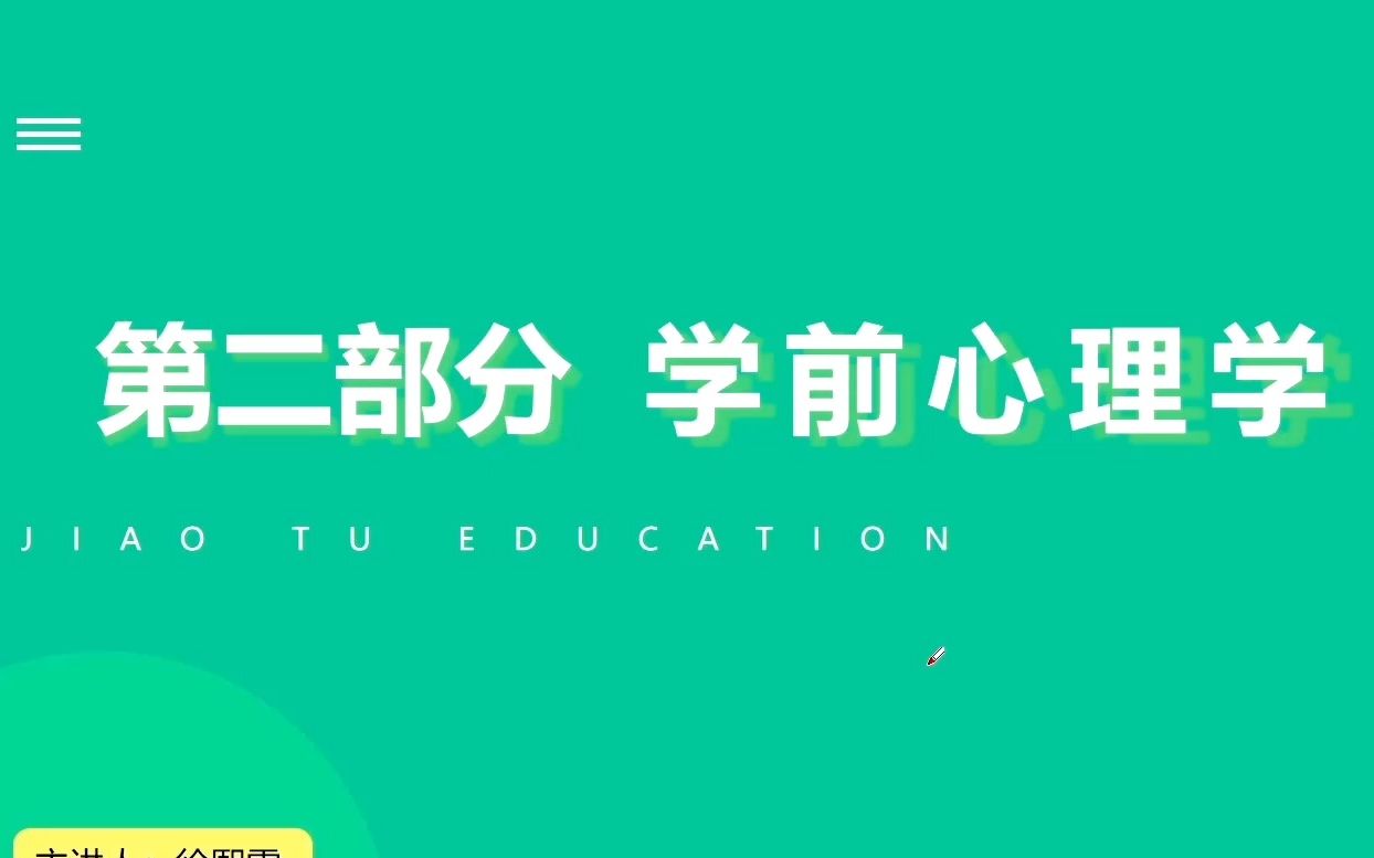 [图]教招学科知识网课【幼儿学前心理学】第一章 绪论-教师招聘/编制考试