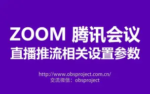 下载视频: ZOOM 腾讯会议线上会议直播推流画面VMIX或OBS包装采集相关参数设置