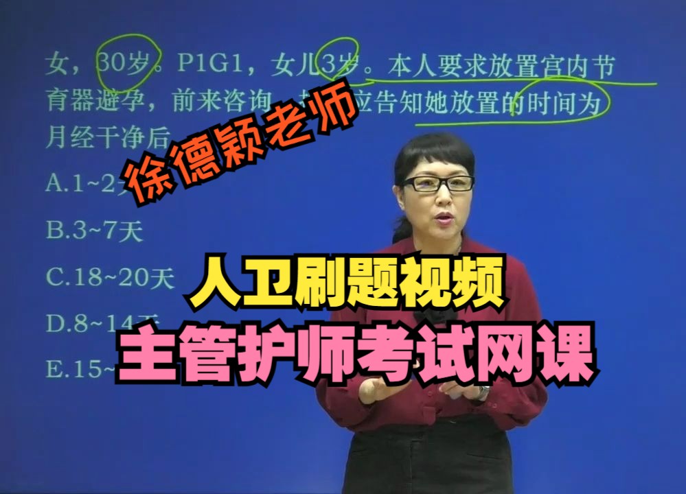 24年主管护师考试倒计时,刷题视频大全【基础知识+相关专业知识+内外妇儿+社区护理+护理学368】密卷精析专业实践能力(二)5哔哩哔哩bilibili