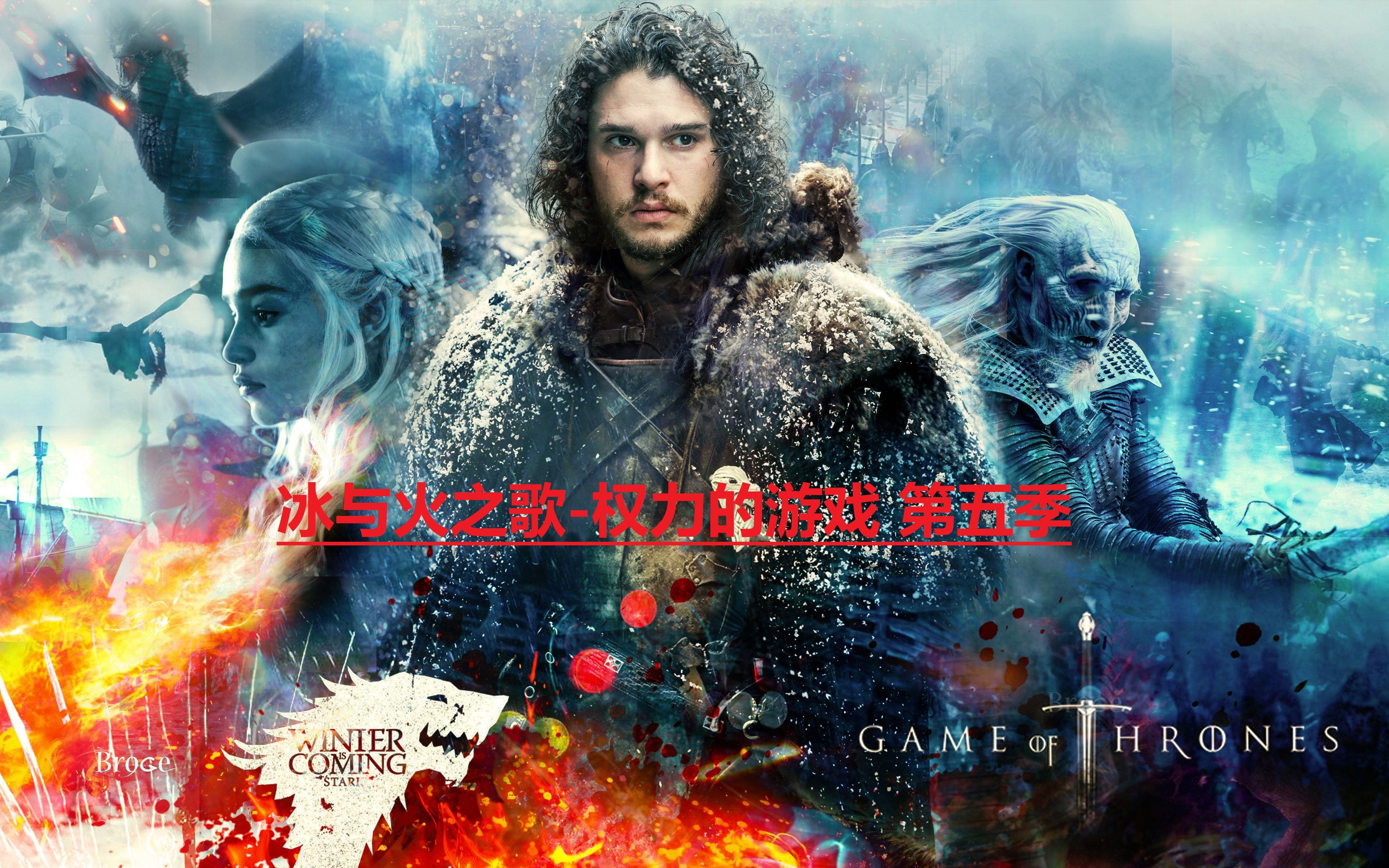 【冰与火之歌-权力的游戏】 第五季 群向 bgm 剪辑 带你重新回忆权游1