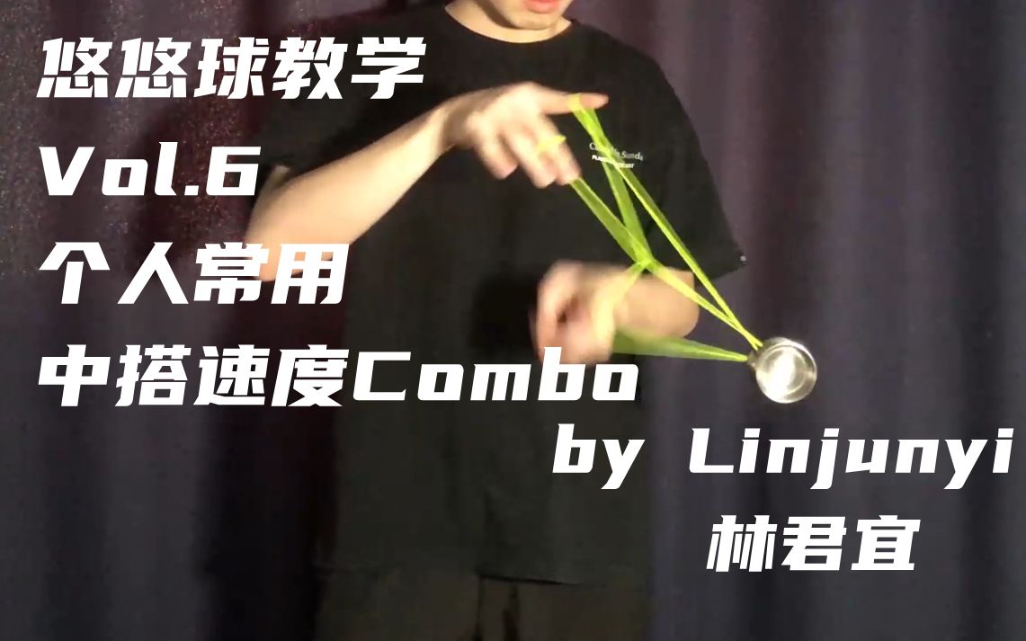 [图][悠悠球教学]Vol.6——个人常用中搭速度Combo