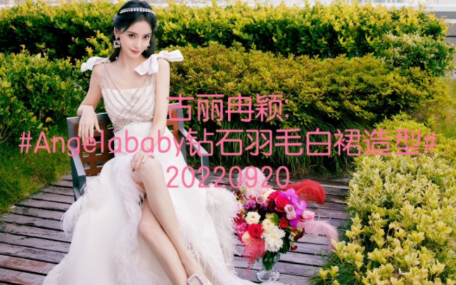 [图]古丽冉颖:#Angelababy钻石羽毛白裙造型#20220920