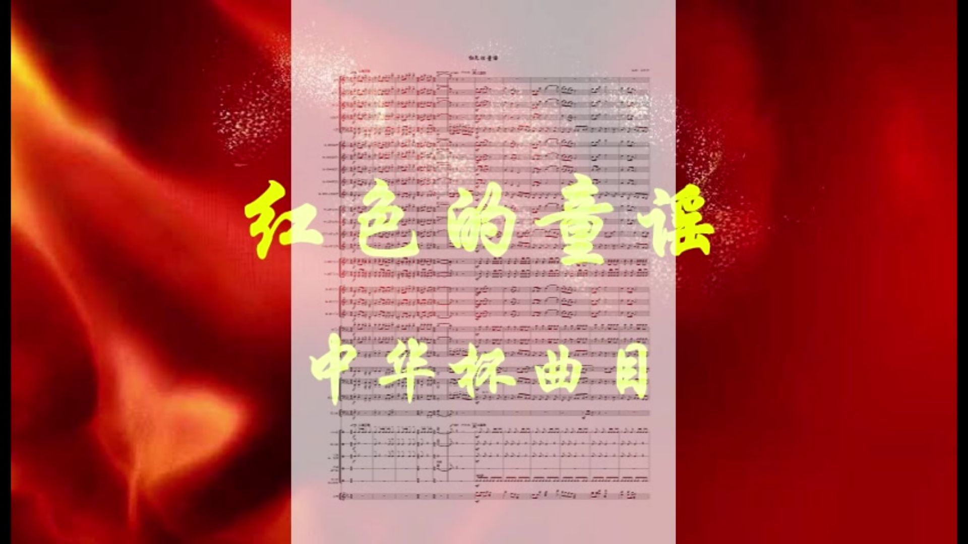 红色的童谣 3级管乐作品