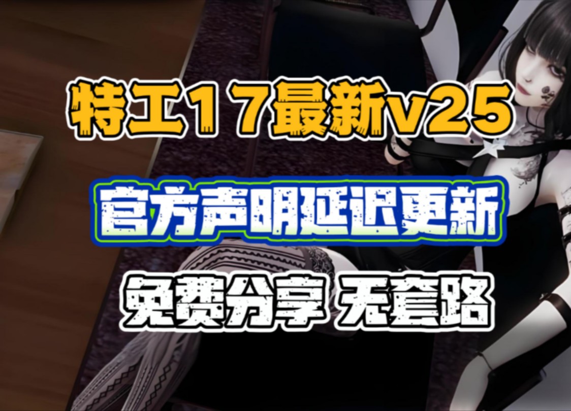 [图]【特工17】最新v25版本预计本月底更新，目前完成了500个渲染5个动画，当前最新24.8版本已打包好，支持手机+PC+存档+礼包码，一键安装，免费分享！