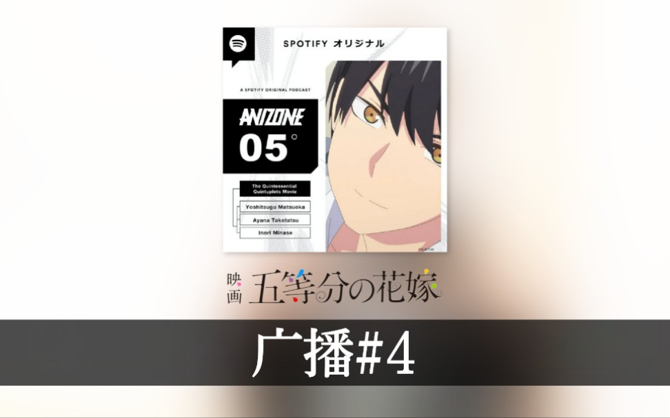 [图]【中字】『五等分的新娘剧场版』播客最终回(嘉宾: 松冈祯丞&竹达彩奈)