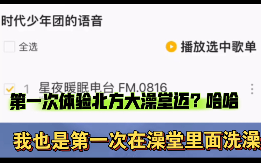 【严浩翔】浩翔的开学感想:第一次体验北方大澡堂哈哈哔哩哔哩bilibili