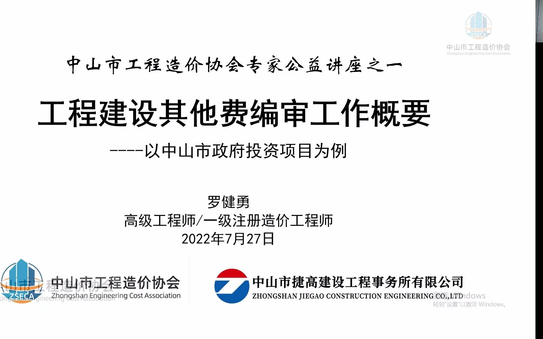 [图]中山市工程造价协会专家公益讲座之一--工程建设其他费编审工作概要