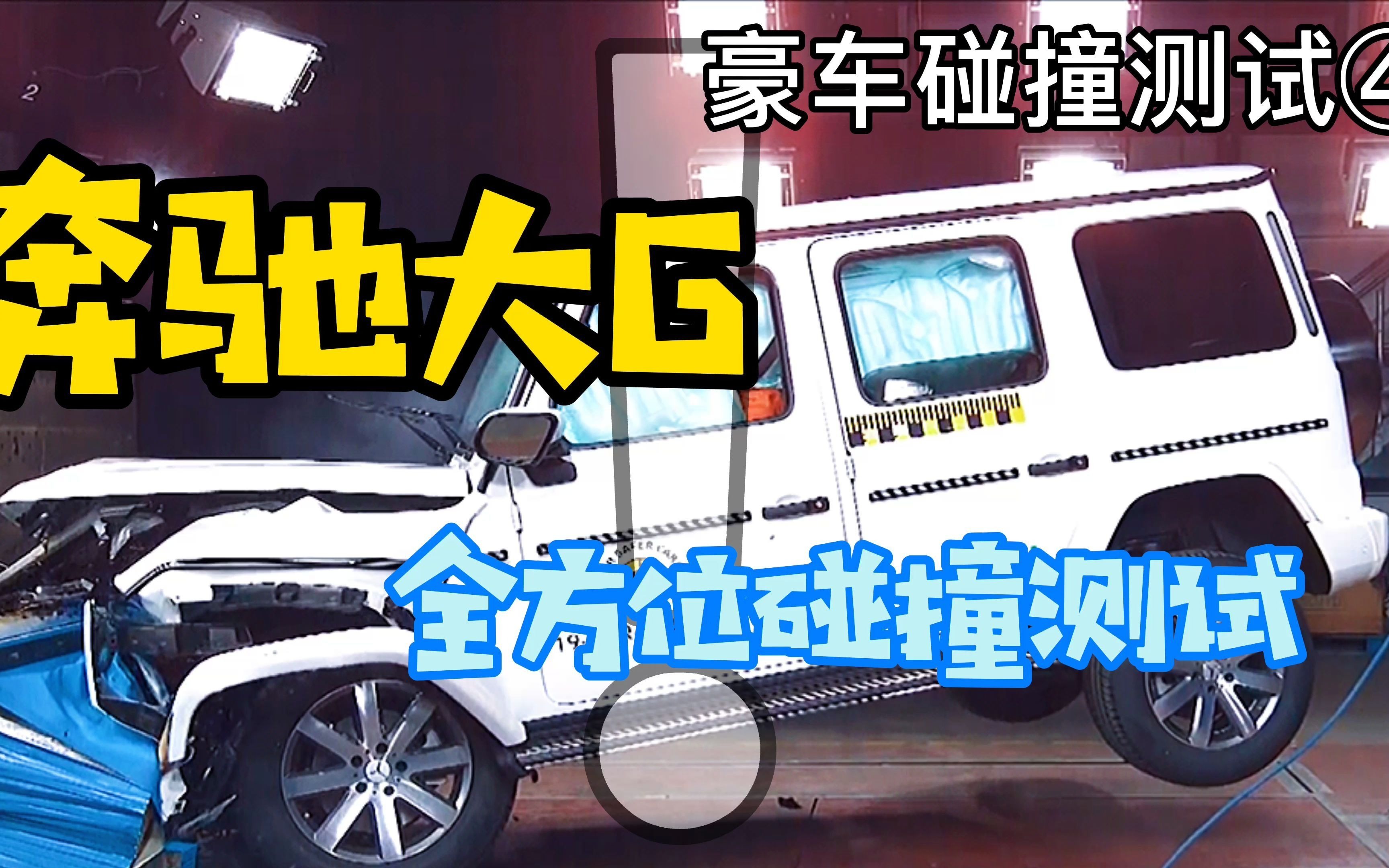 豪车碰撞测试④ 数日秋风欺病夫,尽吹黄叶下庭芜,百万豪车,奔驰大g