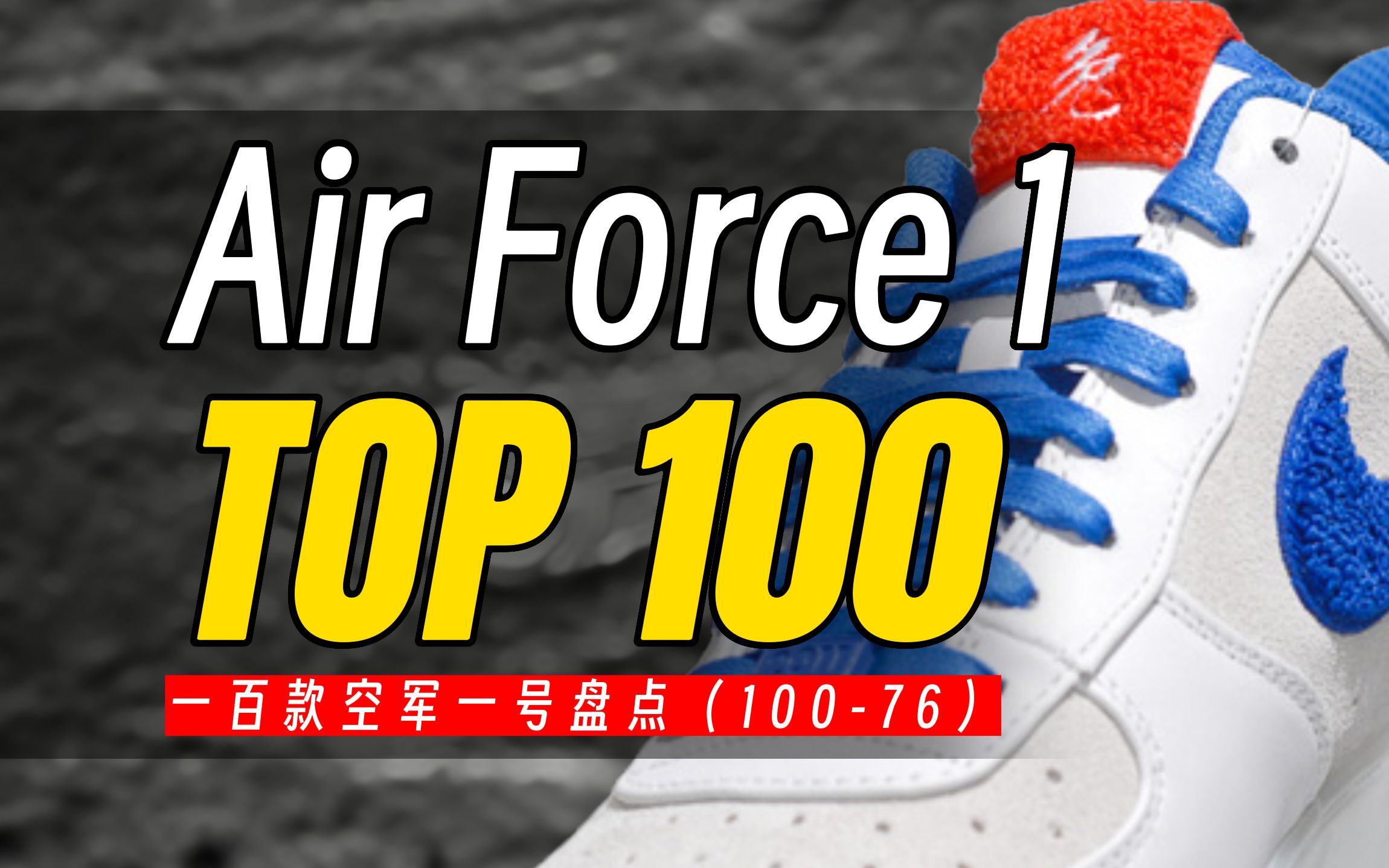 【TOP100】Air Force 1排行榜,空军一号全盘点!(第一期)哔哩哔哩bilibili