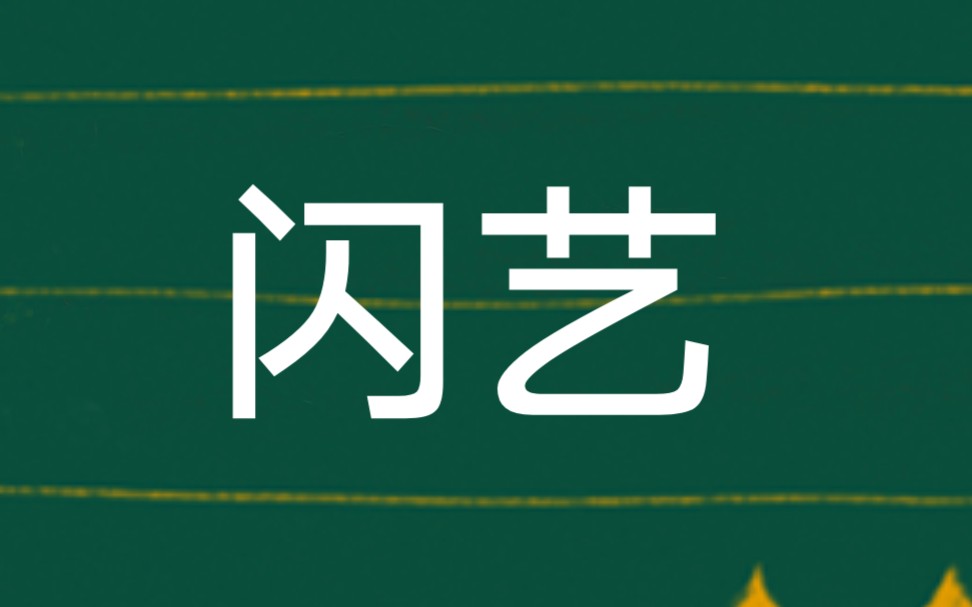 [图]闪艺游戏片头持续更新1不凡之路2妃笑长安城3黑莲花攻略图鉴4豪门第一千金5天上砸下个小庸医6荣光7撞上云外人间客8穿书成了反派9我在大学当校花。超过了字数看简介