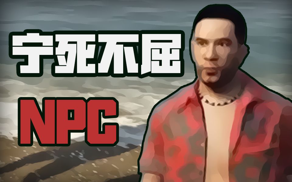 "最有骨气"的中国人npc - gta5