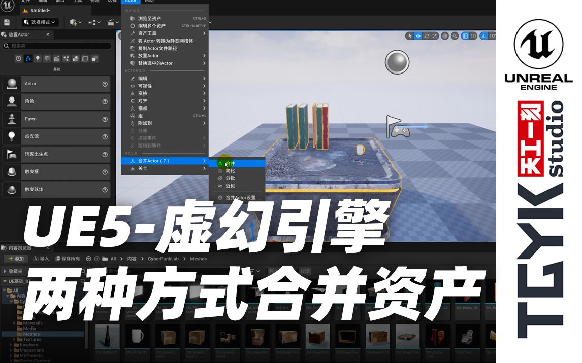 TGYKStudio|UE5虚幻引擎合并资产的两种方式小窍门哔哩哔哩bilibili