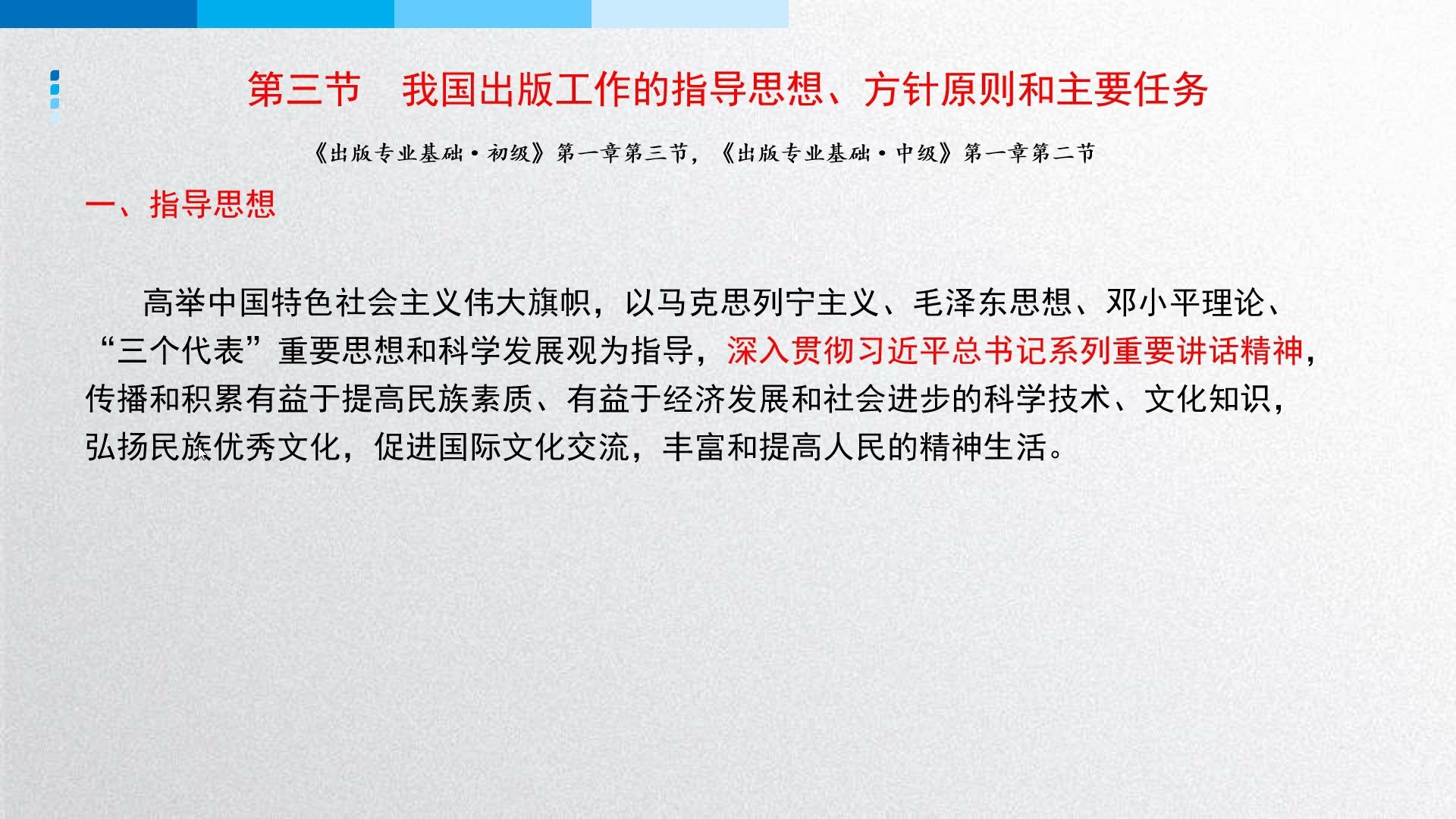 [图]出版专业基础 第一章 出版概论 第三节 我国出版工作的指导思想、方针原则和主要任务