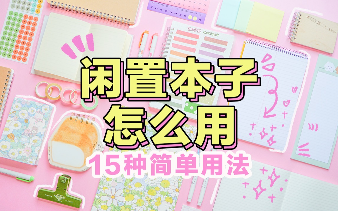 千万不要买太多本子……如何快速用完空本子 15种用法 笔记本 活页本 闲置本子| 做手帐 学习笔记 自我提升 学生党必看 文具 方格本哔哩哔哩bilibili