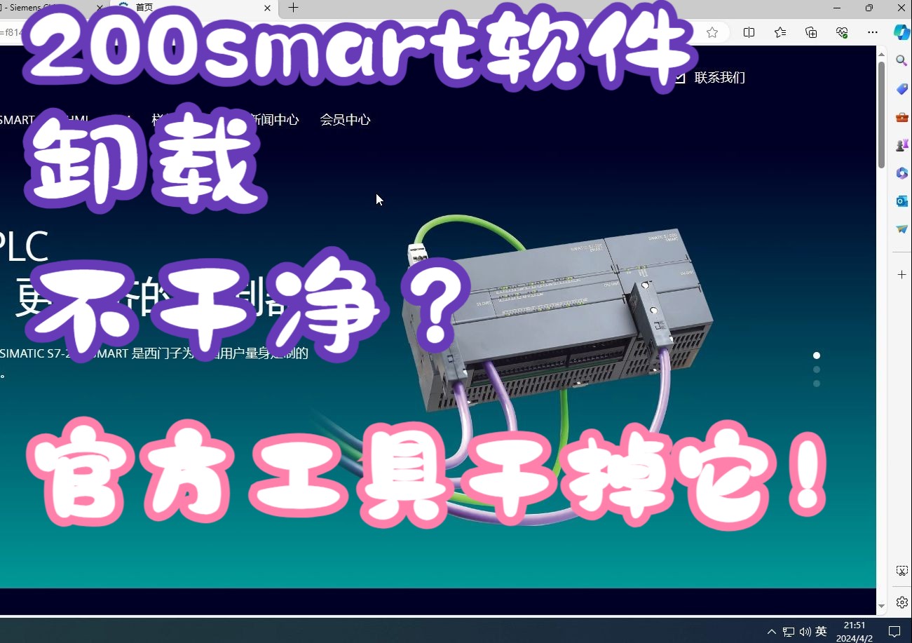 西门子200smart软件的卸载 官方卸载工具清楚注册表信息哔哩哔哩bilibili