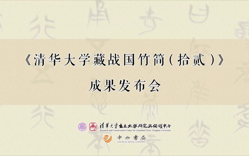 [图]《清华大学藏战国竹简（拾贰）》成果发布会