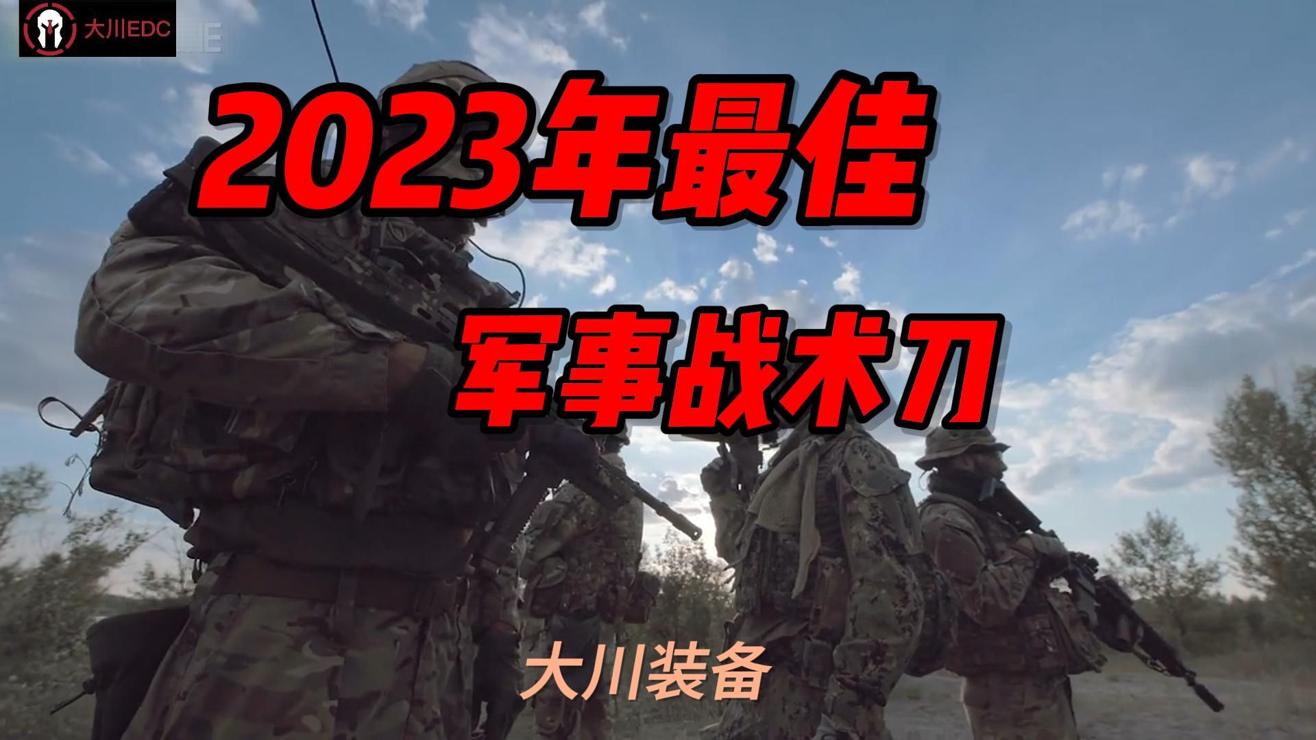 分享2023年最受欢迎的几款军事战术刀哔哩哔哩bilibili