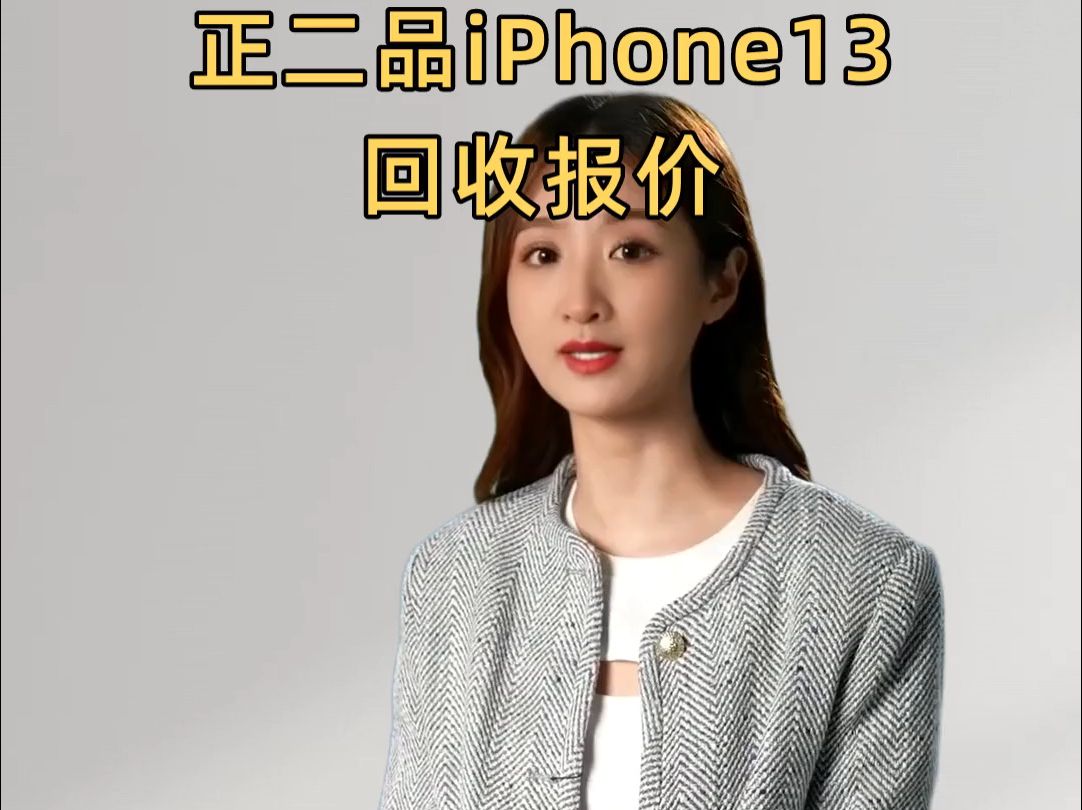 正二品iPhone13回收报价哔哩哔哩bilibili