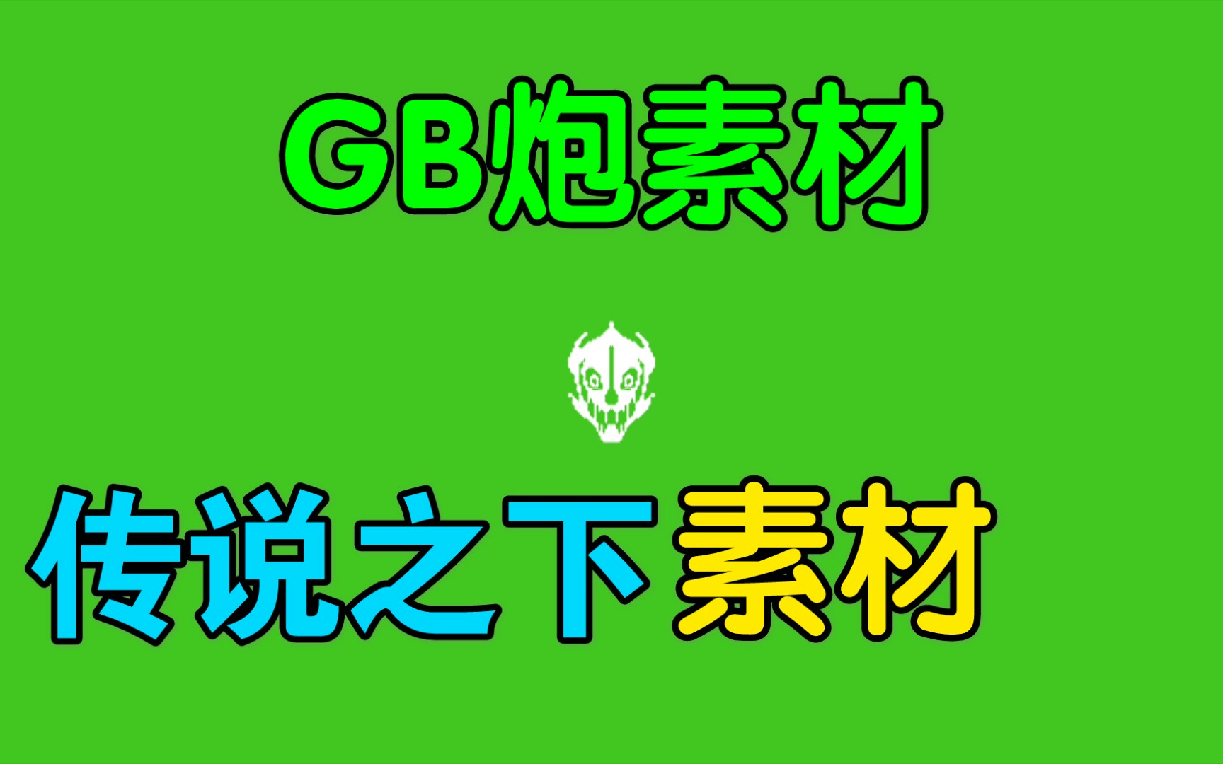 传说之下gb炮素材画质升级版