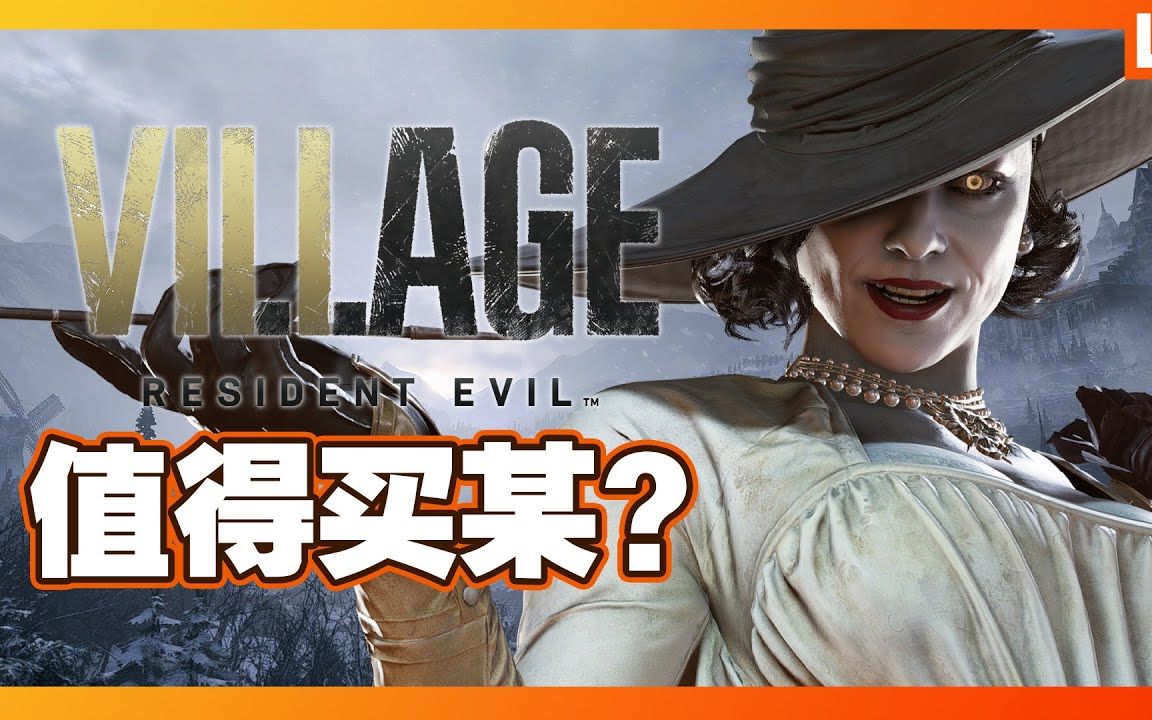 [图]Resident Evil Village《生化危机：村庄》值得买某？【吸血鬼大奶妈戏份太少辣】