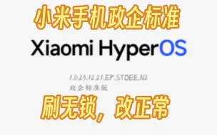 下载视频: 小米14、14Pro 小米13、13ultra 红米70 红米k60 政企标准版企业机改正常刷机9008刷机监管机刷机