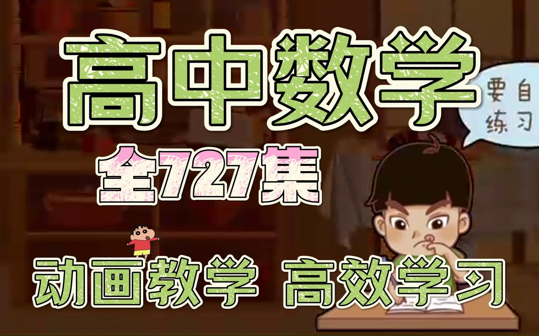 [图]【全727集】高中数学动画知识讲解 必修+选修（文理）b站最全 高考数学真的很简单，轻松学懂数学，高一高二高三