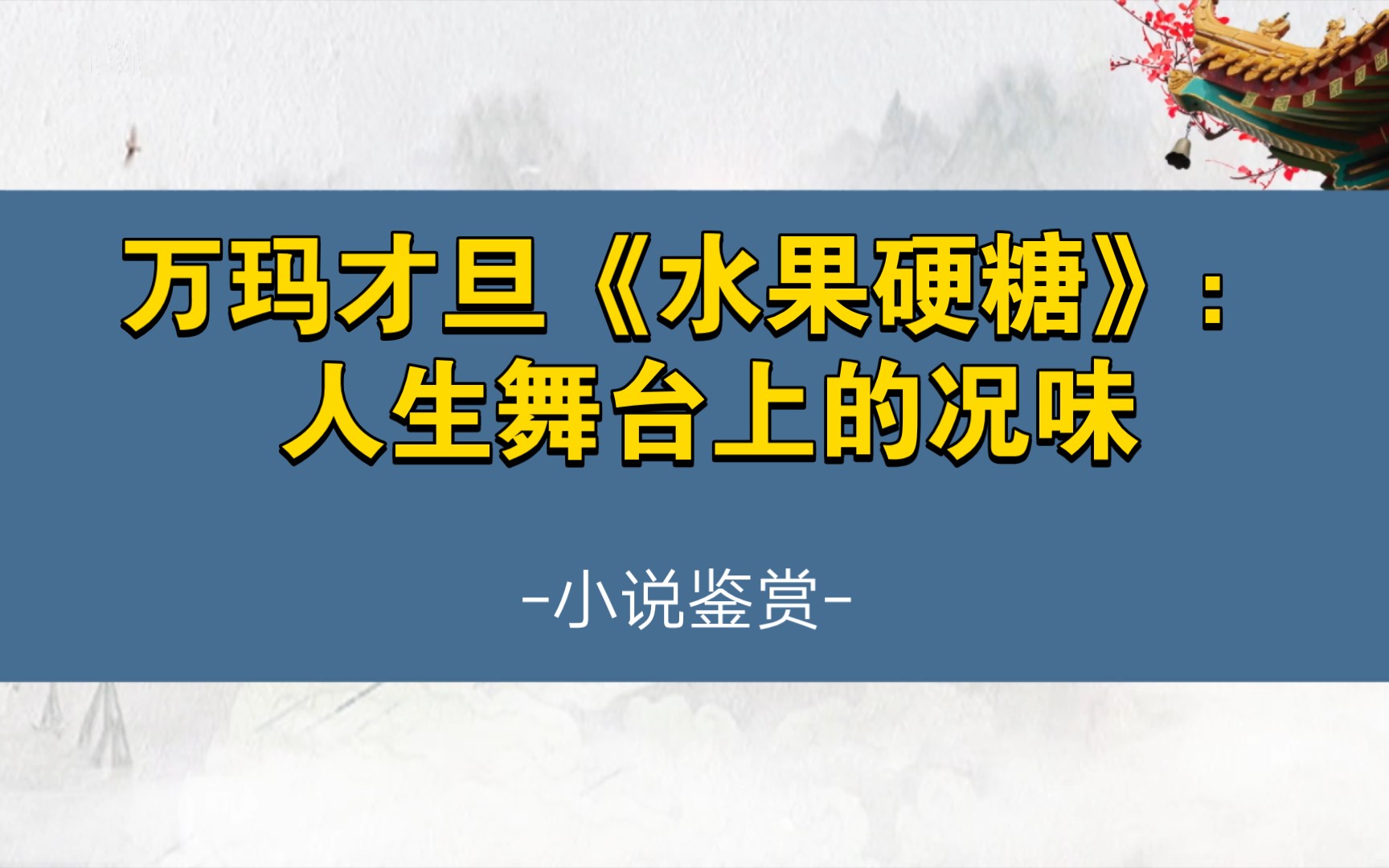 [图]万玛才旦《水果硬糖》：人生舞台上的况味