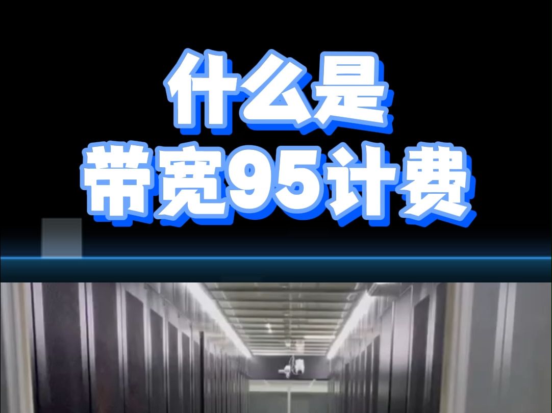 什么是带宽95计费