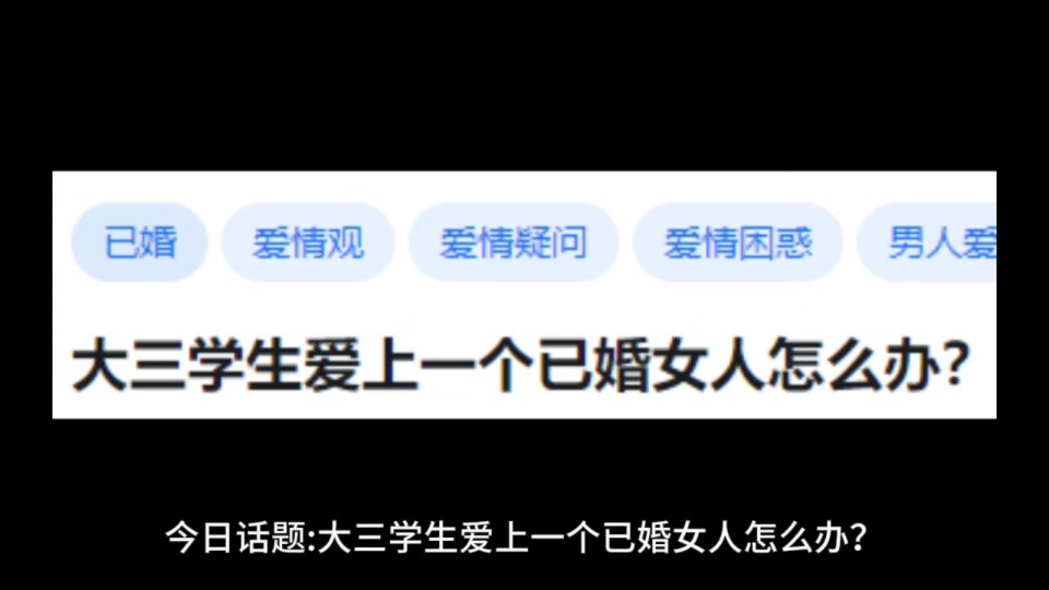 大三学生爱上一个已婚女人怎么办?哔哩哔哩bilibili