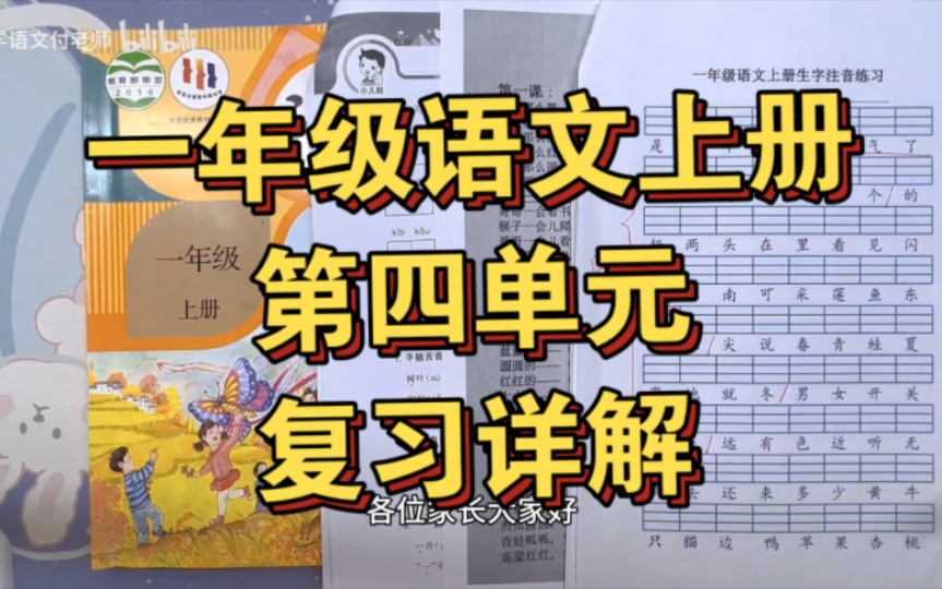 一年级语文上册第四单元复习详解来啦,快看看哪些是重点难点,带着孩子复习起来.哔哩哔哩bilibili