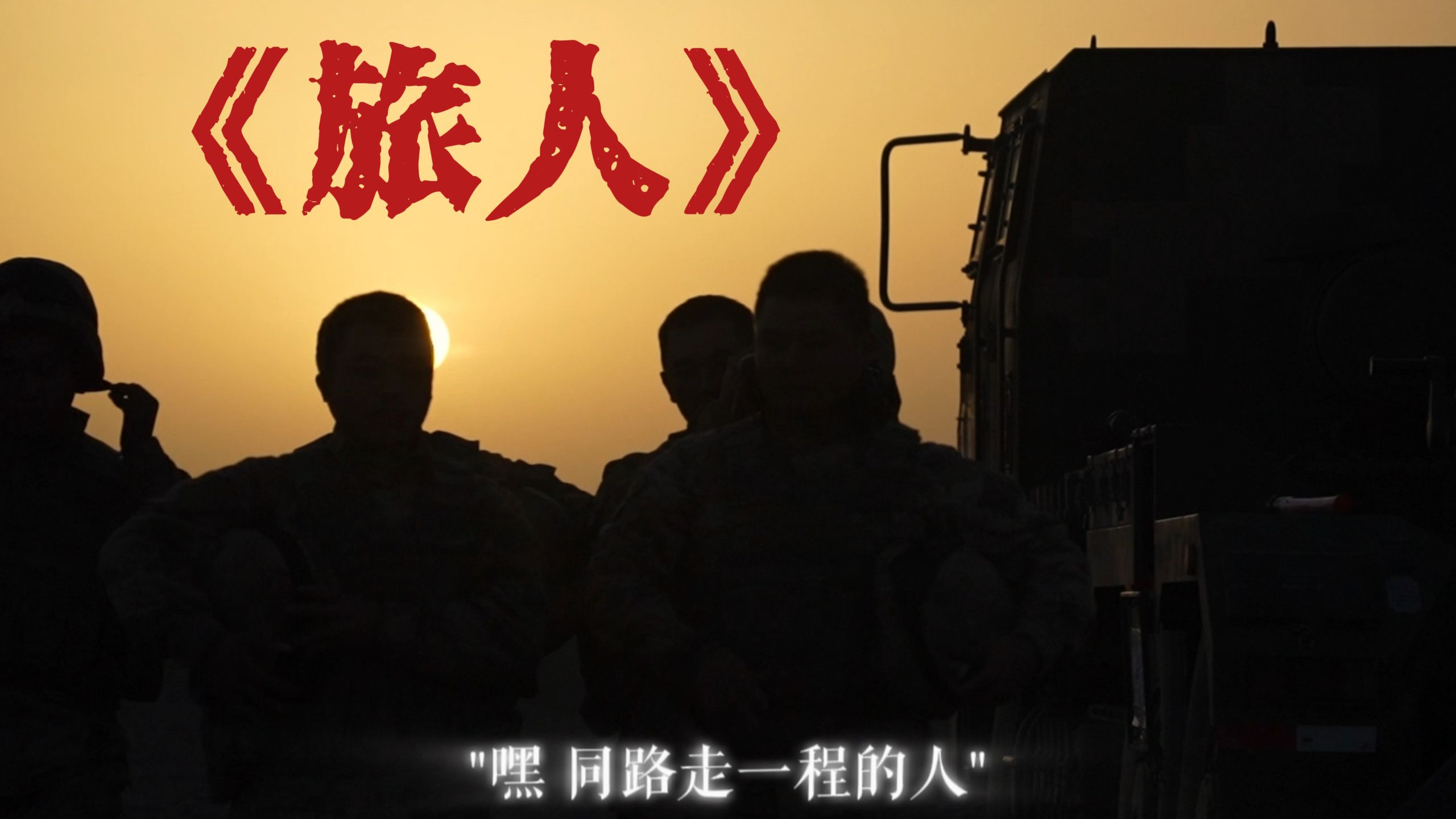“嘿，同路走一程的人”