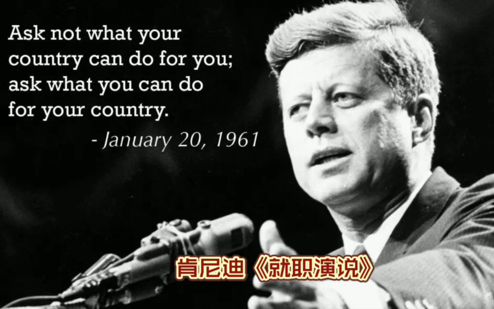 肯尼迪:不要问你们的国家能为你们做些什么,而要问