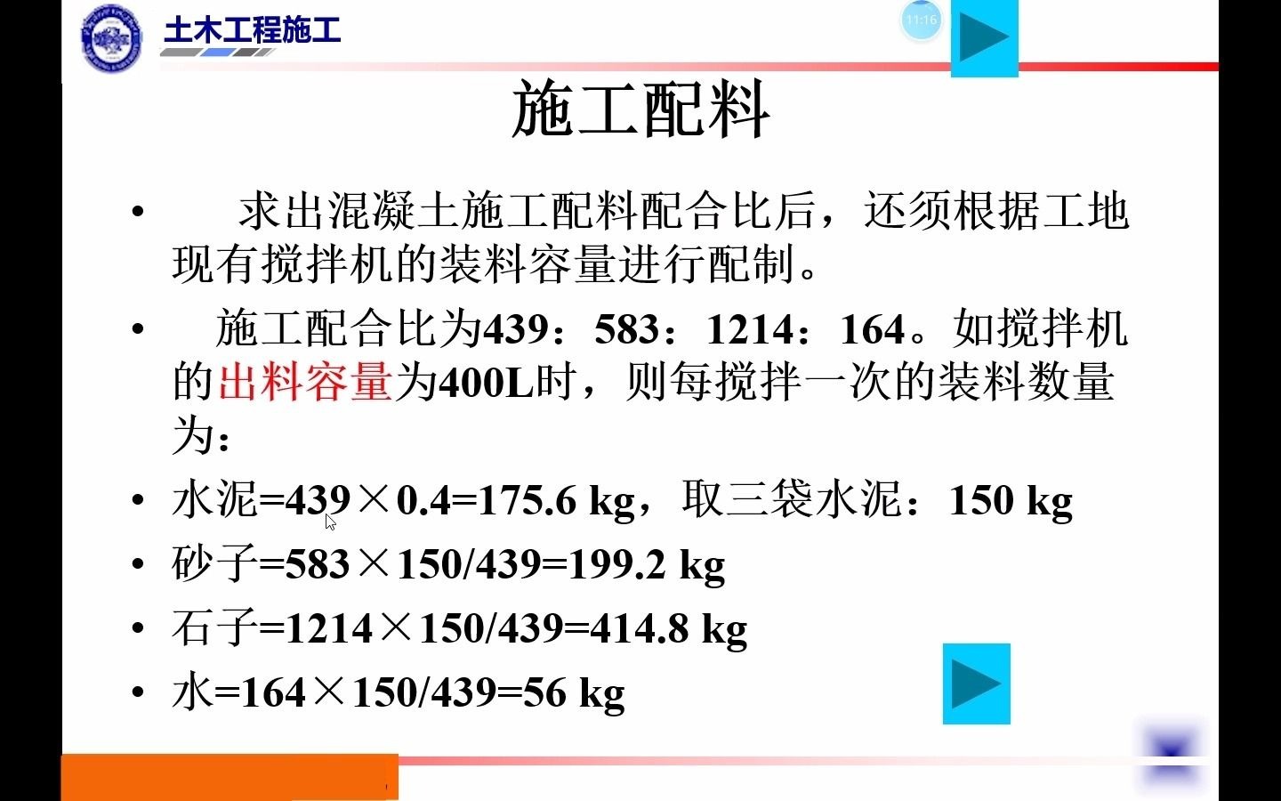 [图]【土木工程施工】施工配合比计算（例题部分）