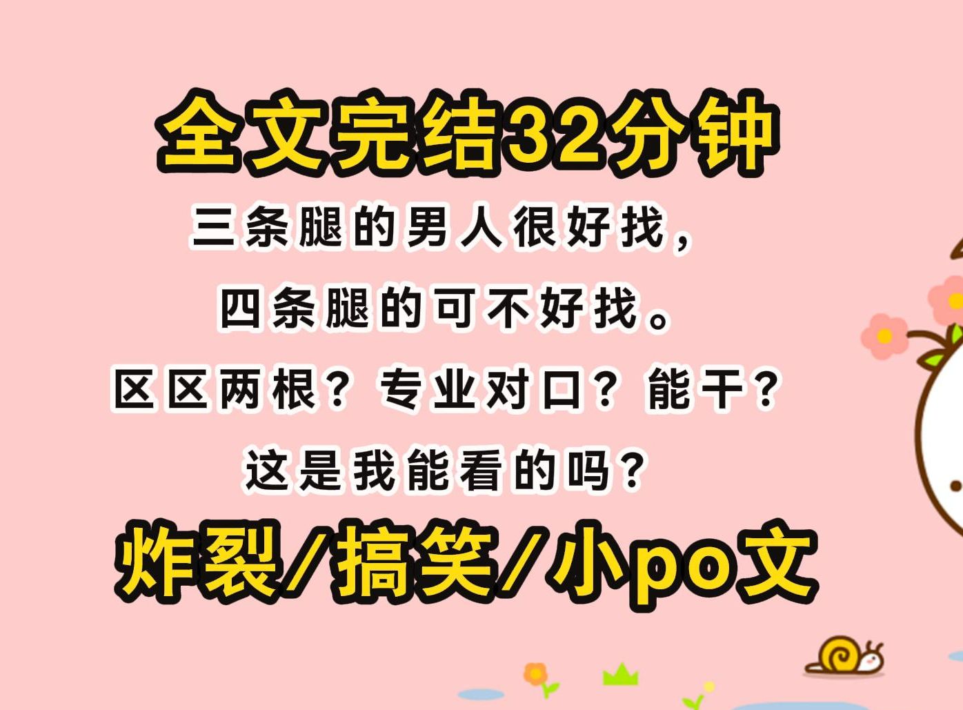 [图]【完结文】三条腿的男人很好找，四条腿的可不好找。区区两根？专业对口？能干？这是我能看的吗？