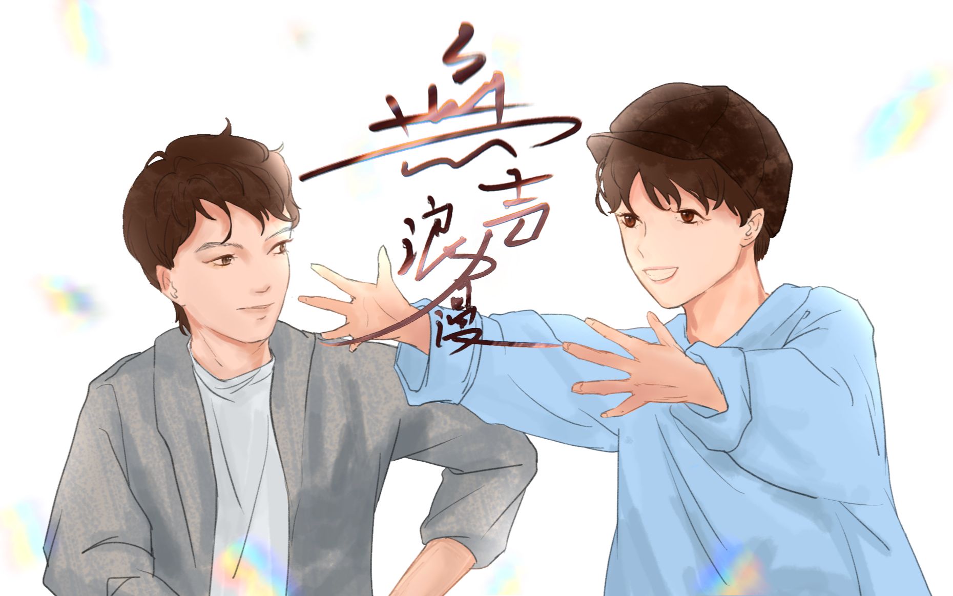 【蒲萄唐|蒲熠星x唐九洲|cp向同人曲】无声浪漫