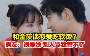 Download Video: 金莎00后男友回应“吃软饭”：我很爱莎莎，别人骂我也没办法，我管不了