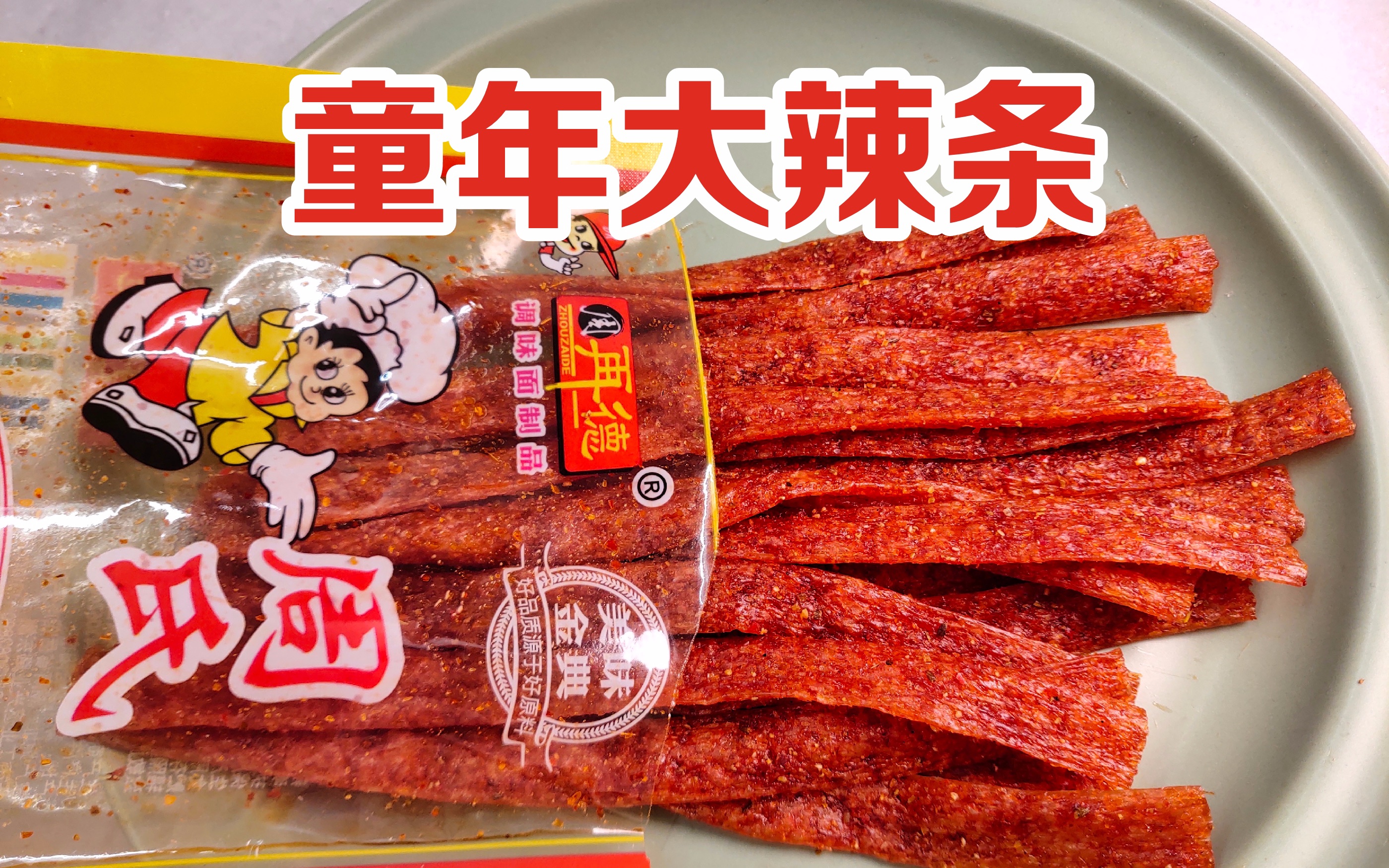 我找到了以前小学门口卖的辣条了!【好物分享】