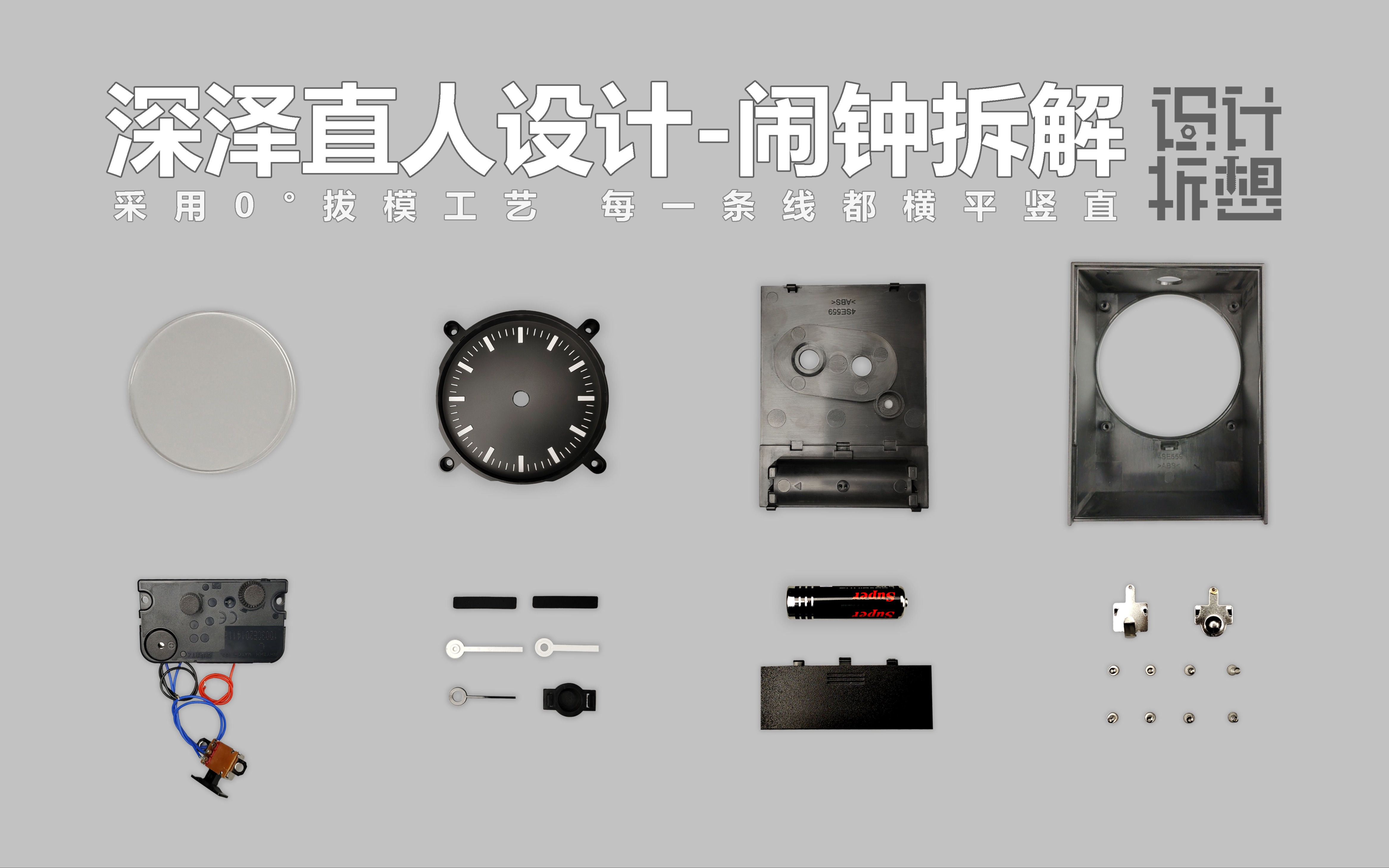 [图]【设计拆想】第4期 大师深泽直人设计闹钟拆解-0度拔模工艺与设计实现（工业设计∙CMF∙拆解）