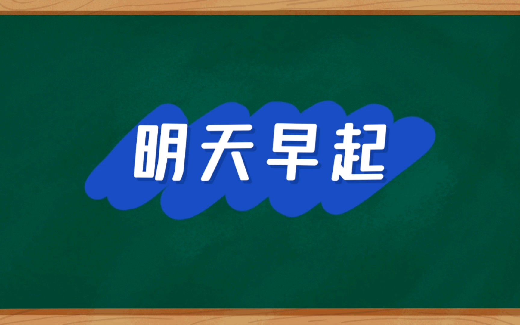 妈:明天早起