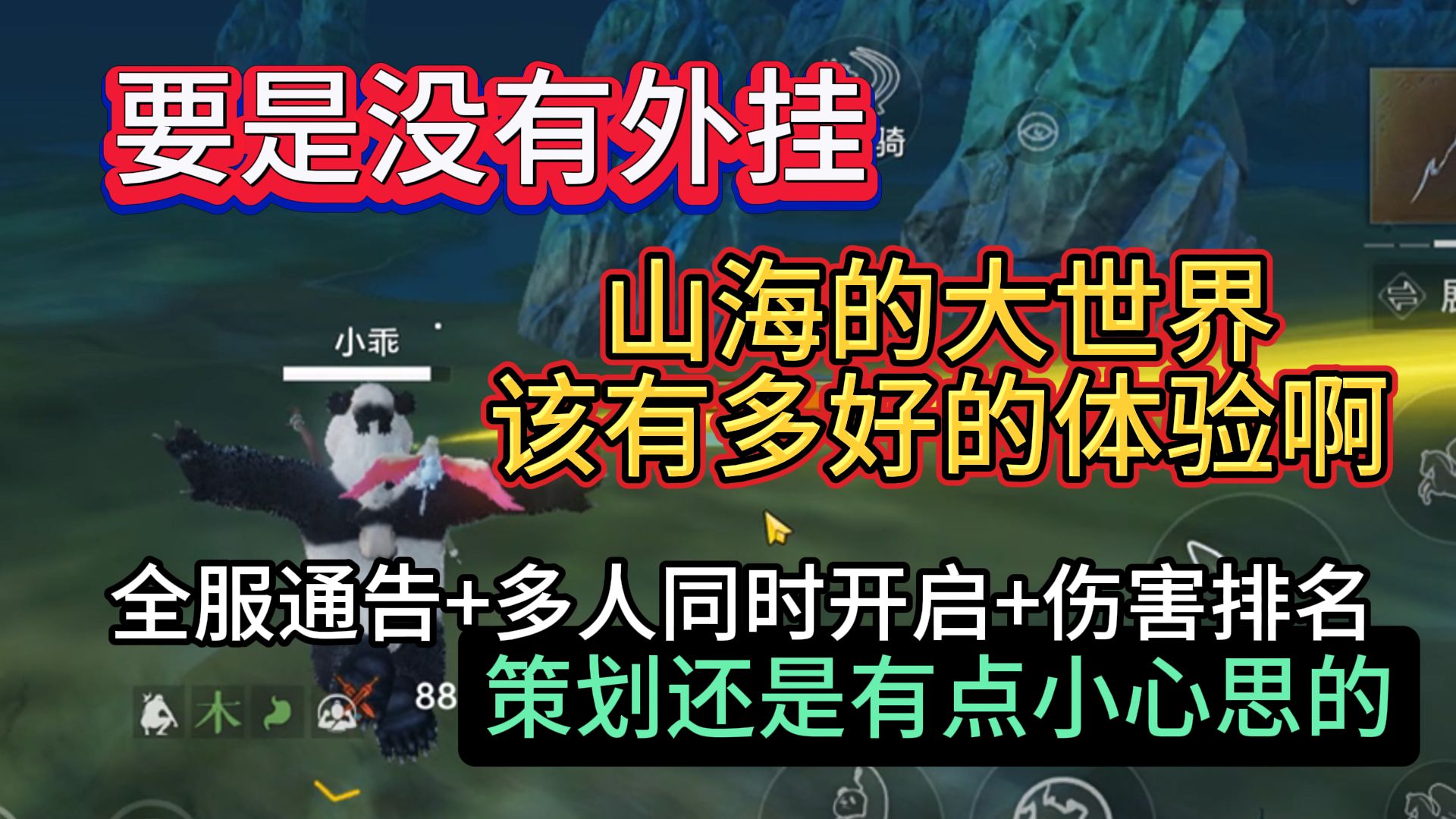 要是没有外挂 山海的大世界该有多好的体验啊! 全服通告+多人同时开启+伤害排名 可以看见策划还是懂点小心思的手游情报