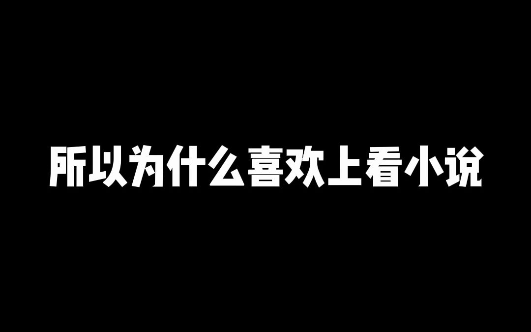 所以,你为什么喜欢上看小说呢?哔哩哔哩bilibili