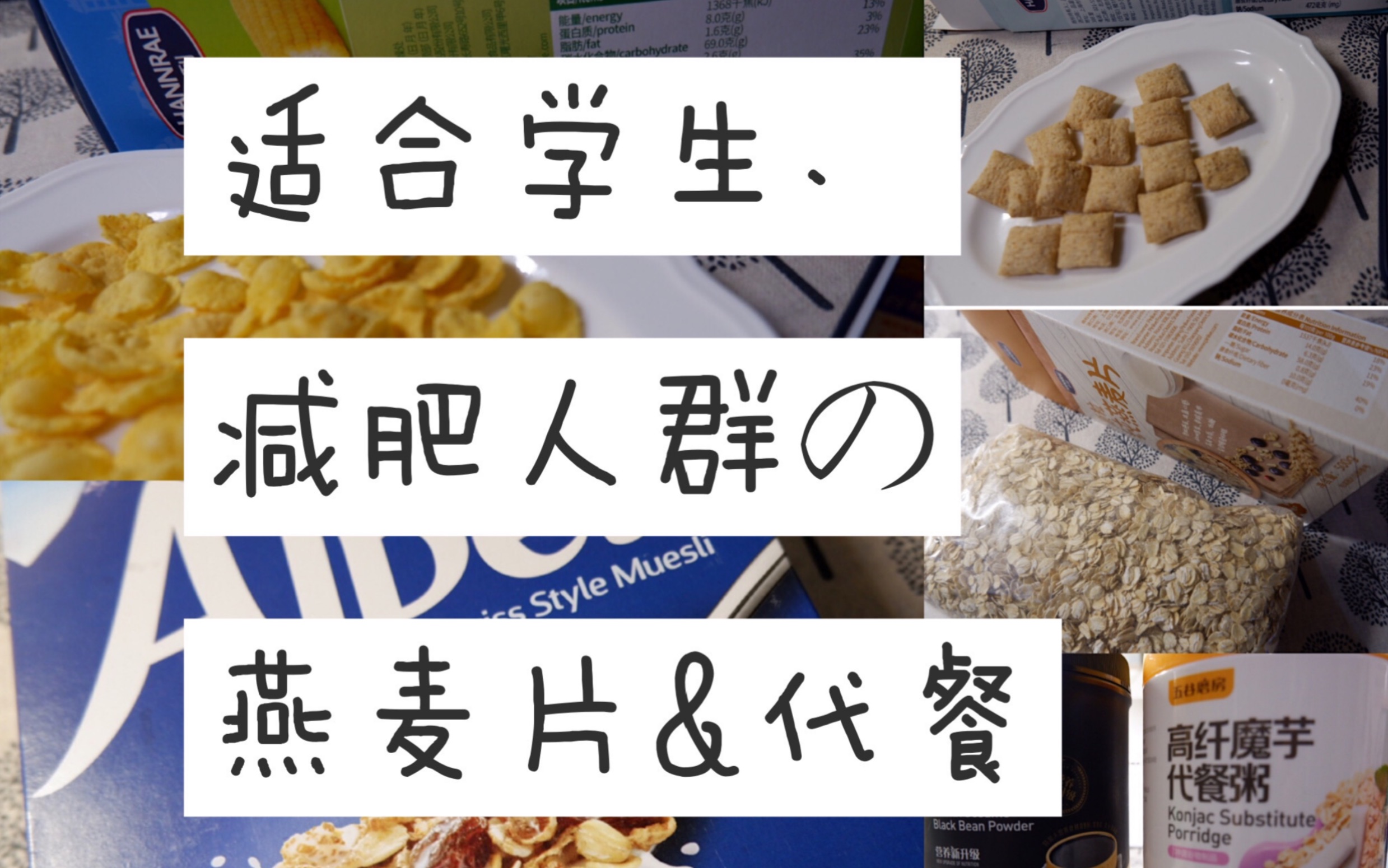 活動作品推薦給學生黨的燕麥代餐減肥健身黨可參考不是廣告放心看