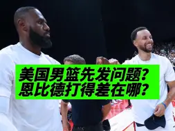 Descargar video: 2连胜！但美国男篮先发有危机！恩比德什么情况？？？