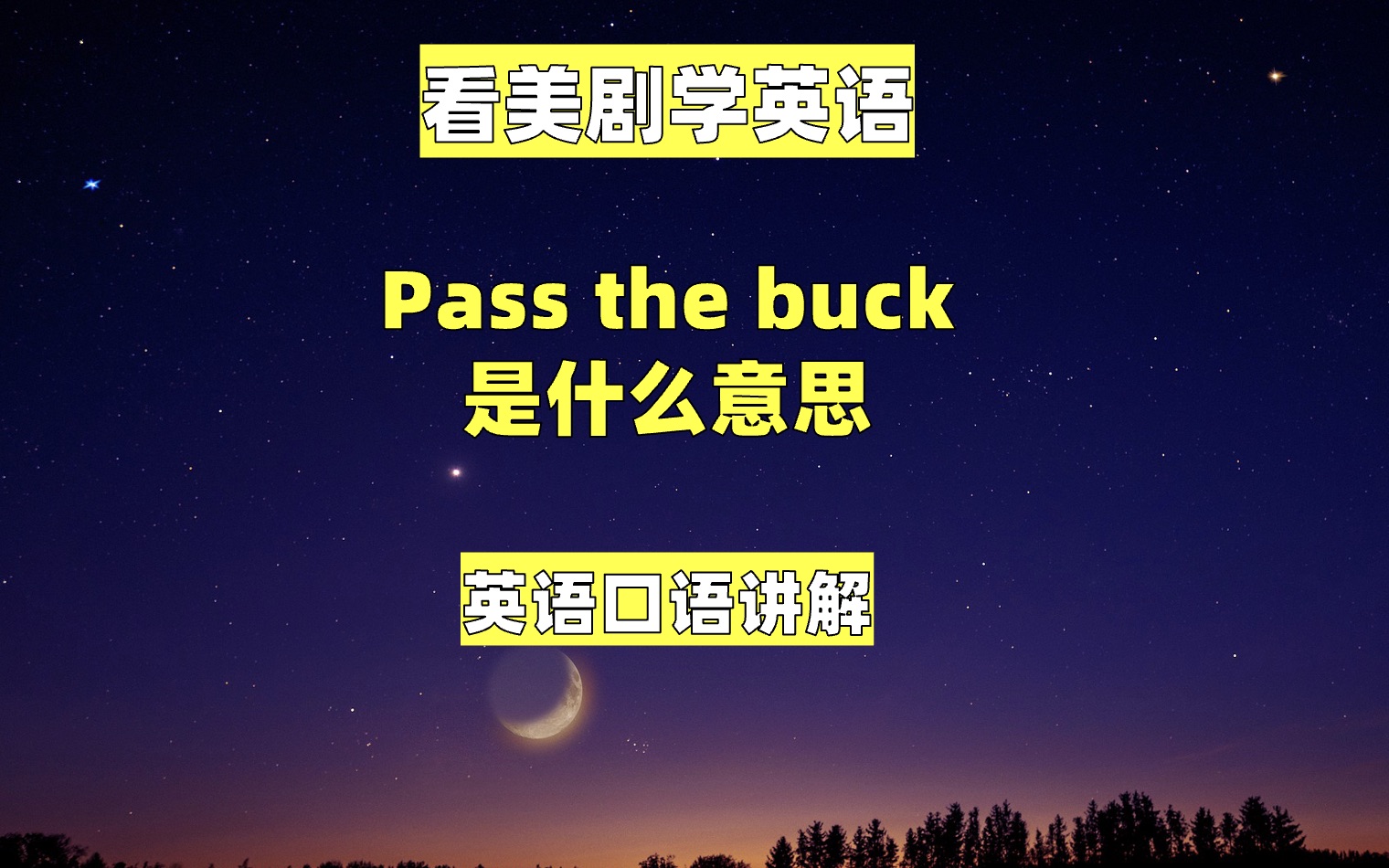 [图]看美剧学英语：pass the buck 是什么意思？英语口语，英语听力