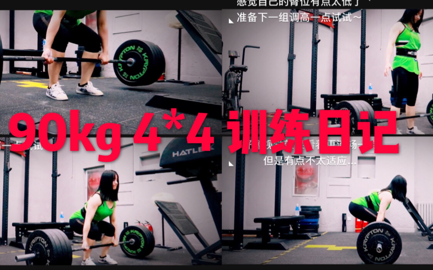 传统硬拉有了明显进步!高臀位or低臀位哪个更适合我?硬拉90kg 4*4 卧推35kg 5*5 日常训练流水账日记哔哩哔哩bilibili