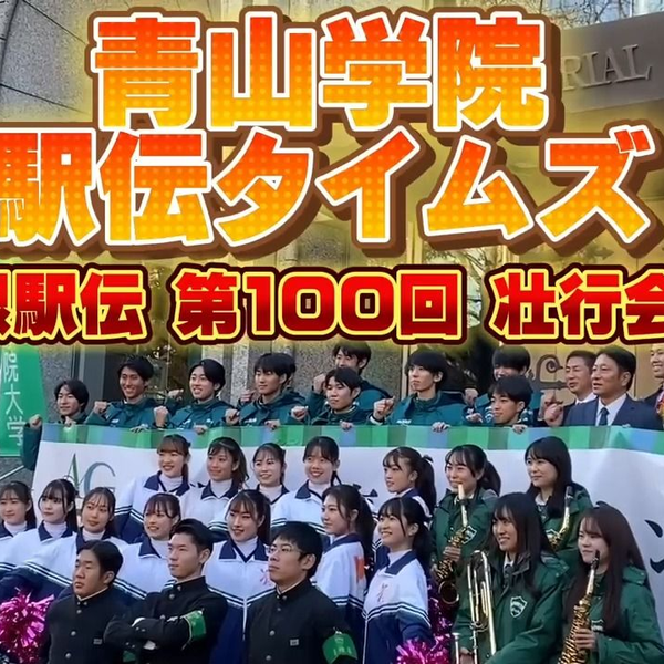 2024箱根駅伝第100回「青山学院大学不能输大作戦」出場壮行会！_哔哩哔 