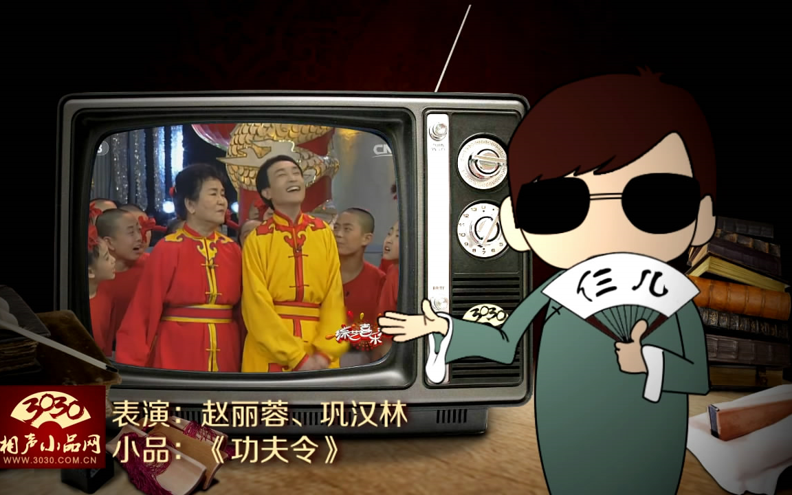 3030相声小品赵丽蓉巩汉林小品功夫令