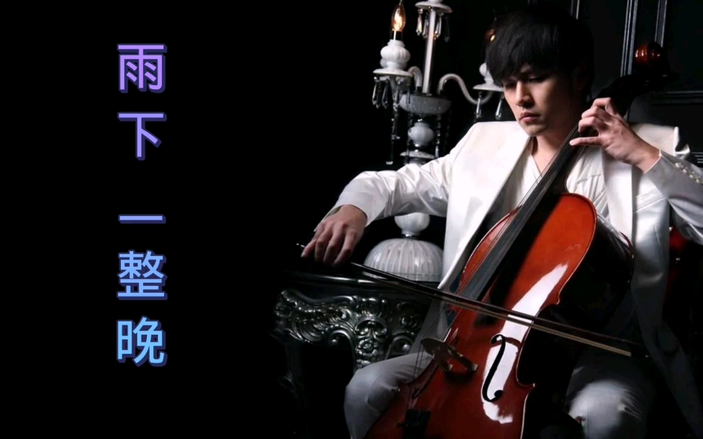 【无损音质dsd】周杰伦—雨下一整晚